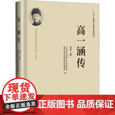 高一涵传 陈良亭 著 中国民主同盟六安委员会,政协六安市文化文史和学习委员会 编 综合文学 正版图书籍 群言出版社