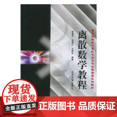 正版 离散数学教程 9787301053669 北京大学出版社 耿素云,屈婉玲,王捍贫 编著 高等院校计算机专业及专业基