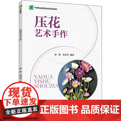 压花艺术手作 崔妍,史芳芳 编 社会实用教材大中专 正版图书籍 中国轻工业出版社