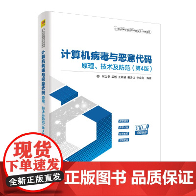 计算机病毒与恶意代码:原理.技术及防范(第4版)/刘功申等 刘功申 孟魁 王轶骏 姜开达 李生红 著 大学教材大中专