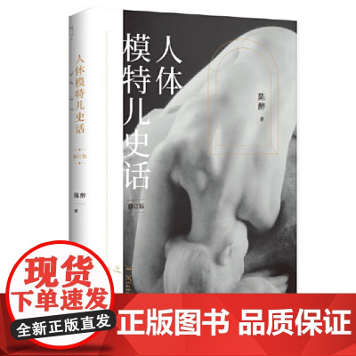 正版 人体模特儿史话(修订版) 9787559848420 广西师范大学出版社 陈醉 2022-05