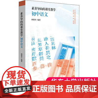 素养导向的课堂教学 初中语文 核心素养导向下的课堂教学丛书 中学语文课教学研究 名著阅读写作教学 大夏书系 华东师范大学