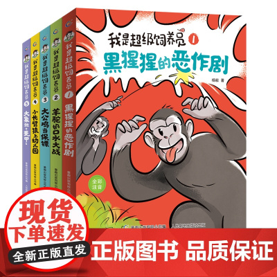 [正版]我是超级饲养员书籍 全套5册 杨毅著 黑猩猩的恶作剧漫画 儿童趣味科普百科 小学生一二年级读的课外阅读故事5-6