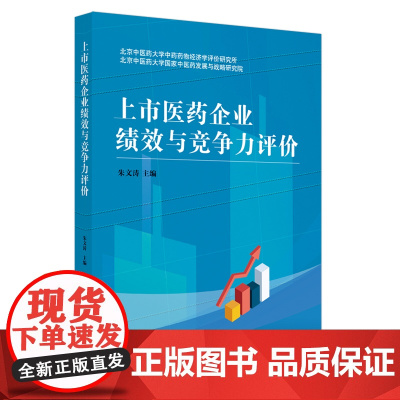 上市医药企业绩效与竞争力评价 朱文涛主编 北京中医药大学中药药物经济学评价研究所 药学 医药企业经营状况 中国中医药出版