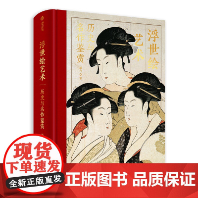 浮世绘艺术 历史与名作鉴赏 解读370幅浮世绘经典画作 大师作品集 画册 浮世绘发展历史 绘画艺术收藏鉴赏精装巨著 家庭