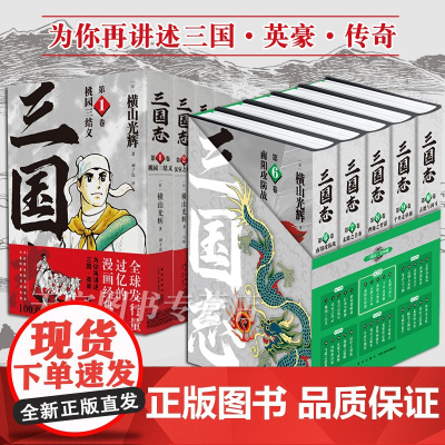 正版 横山光辉三国志 漫画 第一二部 1-10卷 套装全10册 桃园三结义汉室董卓吕布曹操徐州谋略战南阳玄德 中国古代历