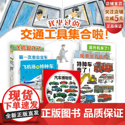 我坐过的交通工具集合啦系列 全7册 交通工具 科普 汽车知识 飞机知识 北京科学技术