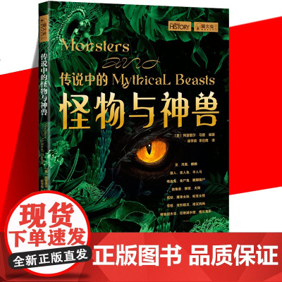 正版 传说中的怪物与神兽 萤火虫书系全球史043彩图印刷44个怪物与神兽阿普里尔·马登 中国画报出版社