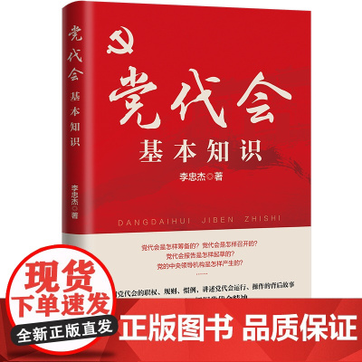 党代会基本知识 党员干部基层公务员学习二十大精神 两会新知