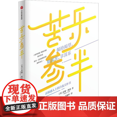 苦乐参半 (美)苏珊·凯恩 著 吕丽红 译 励志经管、励志 正版图书籍 中信出版社