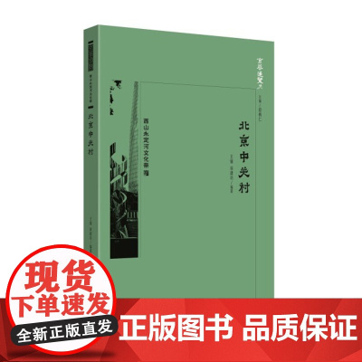 京华通览 北京中关村 9787200138344 王锦、徐建功编著