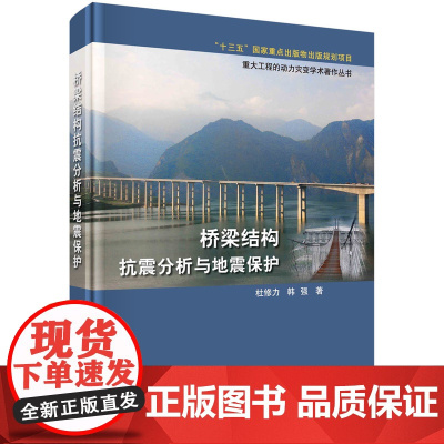 [书]桥梁结构抗震分析与地震保护 杜修力 韩强著 室内设计书籍入门自学土木工程设计建筑材料书籍KX