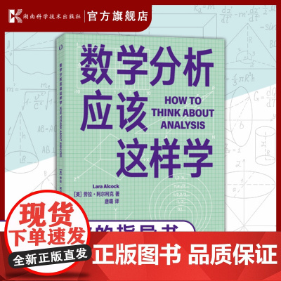 数学分析应该这样学 自学高等数学的优秀参考书学习分析类课程的指导书带你在数学学习中制订有效的计划培养你优秀的数学头脑