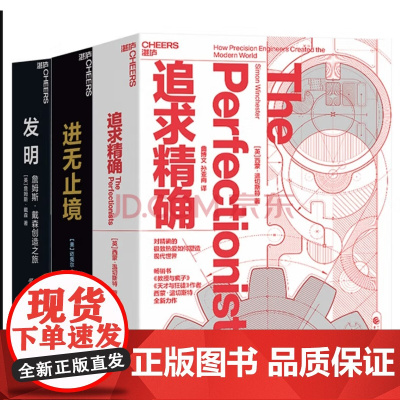 [湛庐店]追求精确 收藏版 +进无止境 签名版+发明 极致精神套装3册 精确工业发展简史 戴尔 戴森传记书籍管理书籍