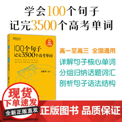 新东方 100个句子记完3500个高考单词(2023版) 分类记高中英语学习背单词语法长难句速记书籍