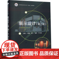 展示设计(第2版) 胡勇 等 编 大学教材大中专 正版图书籍 华中科技大学出版社