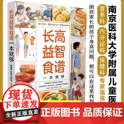 儿童长高食谱书益智 益智辅食补脑长高长个营养餐 中小学生营养食谱大全辅食教程书 孩子长高益智健脾开胃提高免疫力健康饮食书