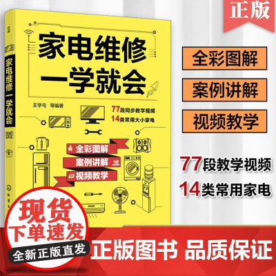 家电维修书籍家电维修一学就会王学屯小家电自学一本通家电维修大全电磁炉空调冰箱洗衣机空调器液晶电视家用电器维修从入门到精通