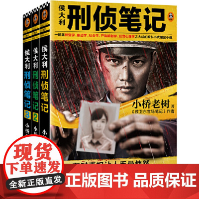 侯大利刑侦笔记(套装共3册)(集侦查学、痕迹学、社会学、尸体解剖学、犯罪心理学之大成的教科书式破案小说)