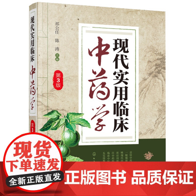 [正品]现代实用临床中药学第3版 临床中药工作者常备参考书籍临床应用中药研究药理研究中药救治实用书籍医药书籍