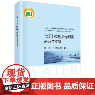 [正品]饮用水嗅味问题来源与控制(精)9787030677112 杨敏于建伟科学出版社自然科学饮用水气味水质控制研究书籍