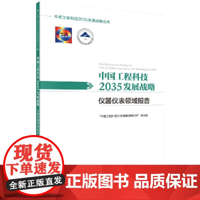 [正品]中国工程科技2035发展战略(仪器仪表领域报告)/中国工程科技2035发展战略丛书籍