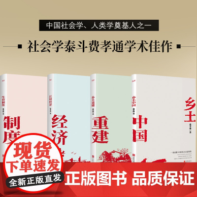 []费孝通学术经典套装4册:乡土中国+乡土重建+江村经济+生育制度 高中阅读 原著正版无删减版