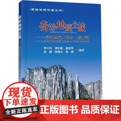 奇妙地质之旅——穿越恩施大峡谷-腾龙洞 李江风 编 林业专业科技 正版图书籍 中国地质大学出版社