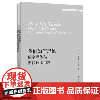 我们如何思维:数字媒体与当代技术创新(外国文学研究文库·第四辑)