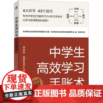 中学生高效学习手账术 日本株式会社效率手账规划师,日本株式会社效率协会管理中心 编 宋天涛 译 家庭教育文教