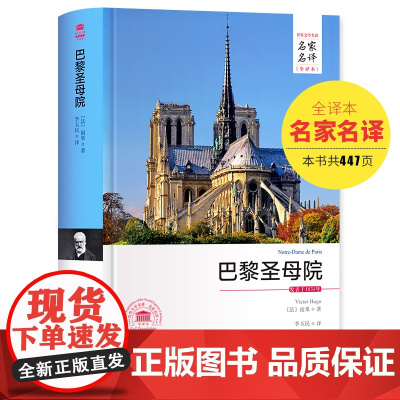 [完整版原著]巴黎圣母院 雨果 李玉民/译 西安交通大学出版社 世界名著 高中生语文阅读课外读物 高一高二高三必读 正版