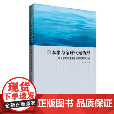 日本参与全球气候治理:从《京都议定书》生效至巴黎大会