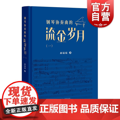 钢琴协奏曲的流金岁月一 莫扎特贝多芬郝端端著上海音乐出版社键盘乐器音乐复古风格演奏启示修改版G大调钢琴协奏曲Op.58