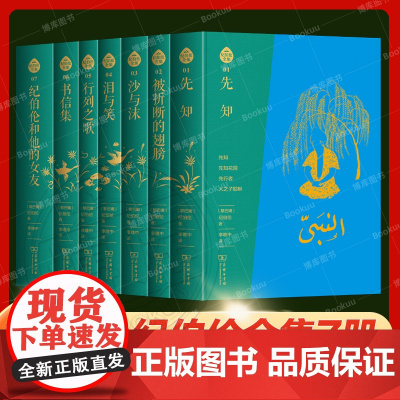 正版书 纪伯伦全集 布脊精装全七册 阿拉伯文直译全本 李唯中译 商务印书馆先知+沙与沫+被折断的翅膀+先知+沙与沫+书信