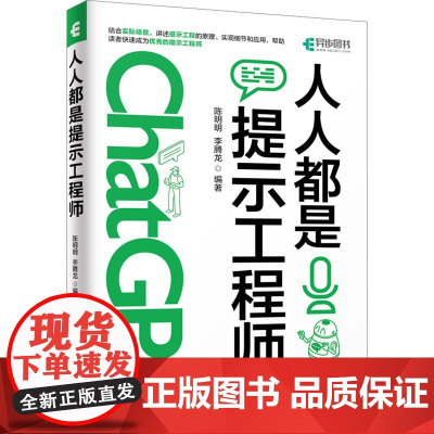 人人都是提示工程师 陈明明,李腾龙 编 计算机控制仿真与人工智能专业科技 正版图书籍 人民邮电出版社