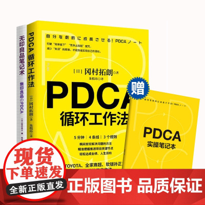 赠笔记本 PDCA循环工作法+无印良品笔记术 冈村拓朗著 只给成功找方法不仅将PDCA视为企业文化 也让员工身体力行地实