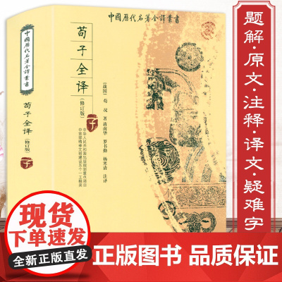 正版 荀子全译全本全注全译古代文学诸子百家墨子荀子韩非子淮南子管子商君书列子论衡中国历代名著全译书书籍