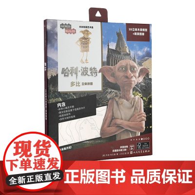 《哈利·波特:多比立体拼图》(3D木质模型+精美图册,制作属于自己的多比)