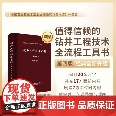 [店]钻井工程技术手册(第四版)张桂林 钻井工具 钻井管材 仪器仪表 钻井设备 固井与完井 中国石化出版社