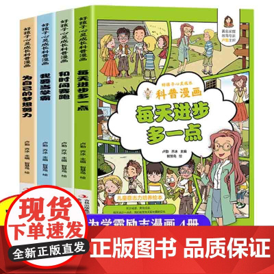 我要当学霸漫画版全4册 每天进步多一点适合三四五六年级课外阅读书籍 老师小学四年级五年级bi读的课外书二年级上册下册正版