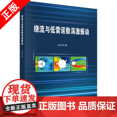 [书]绕流与低雷诺数涡激振动 朱红钧 科学出版社 自然科学 9787030709431书籍KX