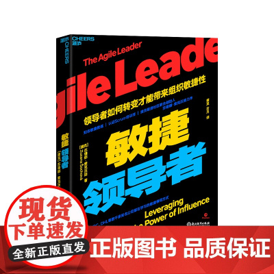 [湛庐店]敏捷领导者 惠普、IDC、DHL等数千家知名公司都在学习的敏捷领导方式 业务敏捷学院创始人埃文·利伯恩, 联袂