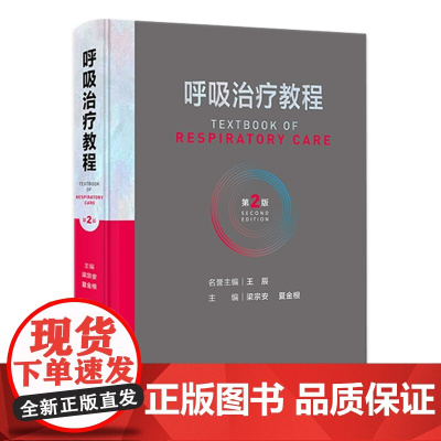 呼吸治疗教程 第二2版呼吸治疗师临床诊疗指南规范知识技能培训心肺复苏机械通气呼吸机胸肺气道系统疾病内科学人民卫生出版社书