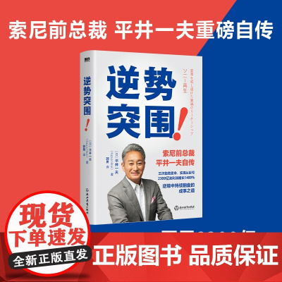 逆势突围 索尼前总裁 平井一夫重磅自传 逆境中持续翻盘的成事之道 企业管理 个人自传 励志成功 磨铁图书 正版书籍