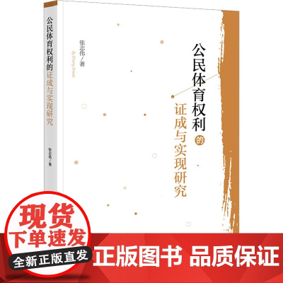 公民体育权利的证成与实现研究 张志伟 著 法学理论社科 正版图书籍 法律出版社