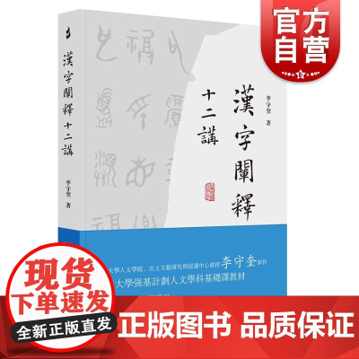 汉字阐释十二讲 李守奎著 清华大学强基计划人文学科基础课教材 寻求汉字真知 解读汉字文化 上海古籍出版社