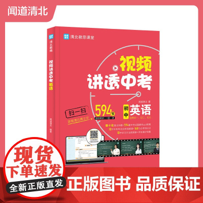 视频讲透中考英语 初中七八九年级中考冲刺 初一初二初三通用 全国通用 四轮复习考试试卷真题总复习 初中教辅教材 江西美术