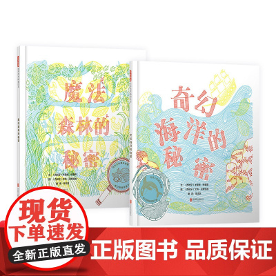 魔法森林的秘密奇幻海洋的秘密3-7岁启发童书馆出品 内含三色魔法滤镜奇幻旅程惊喜不断幼儿经典图画书绘本正版