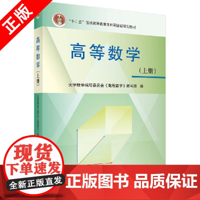 [书]高等数学(上册)9787030355300科学出版社书籍KX