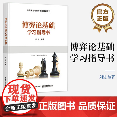 正版 博弈论基础学习指导书 刘进 应用运筹与博弈教材教辅 棋类游戏的博弈分析 博弈的模型与解概念 策略 电子工业出版社